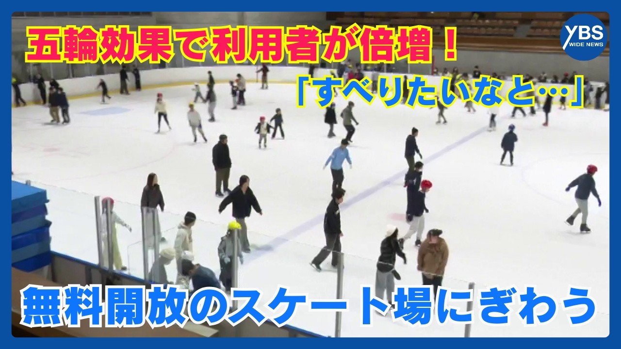 「すべりたいなと…」五輪効果で利用者が倍増！無料開放のスケート場にぎわう
