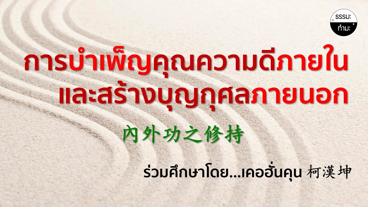 การบำเพ็ญความดีภายในและสร้างบุญกุศลภายนอก (內外功之修持) เคอฮั่นคุน 柯漢坤