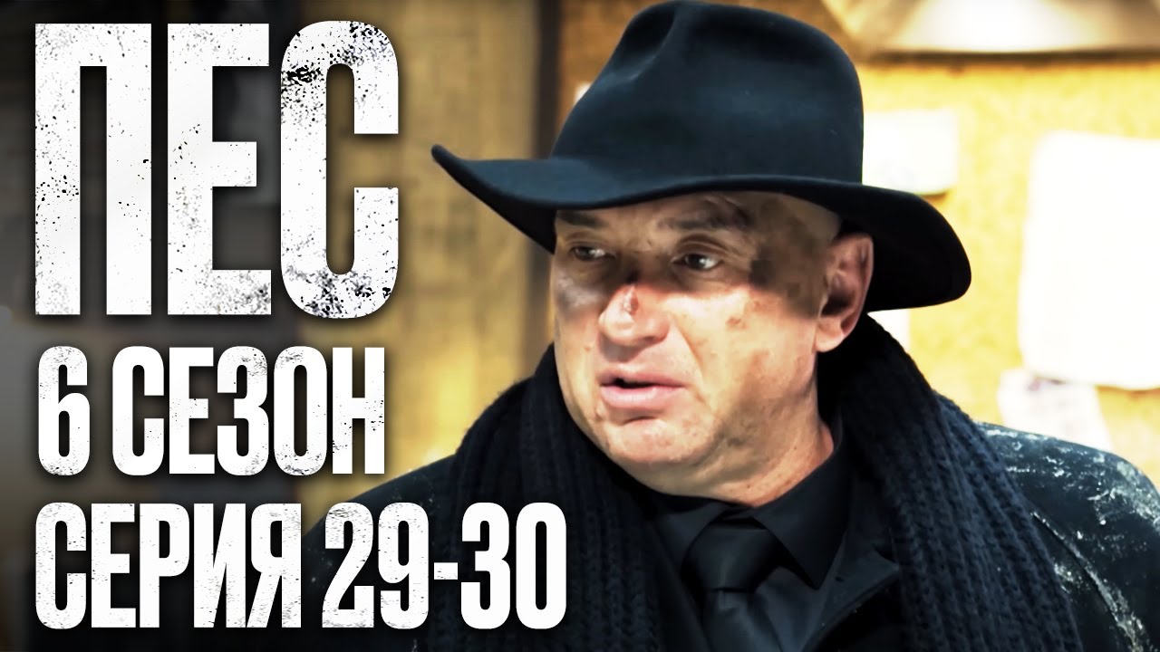 🎬 Сериал ПЕС - 6 сезон - 29-30 серия - ВСЕ СЕРИИ смотреть онлайн | Детектив 2022