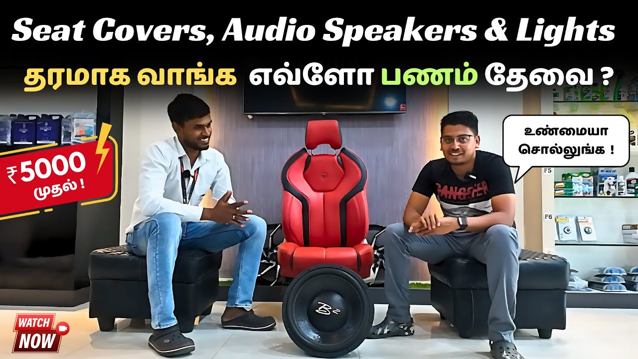 ஒரு Car'கு Seat Cover,Audio Speakers,Lights போன்ற Accessories எப்படி பார்த்து வாங்குவது ?