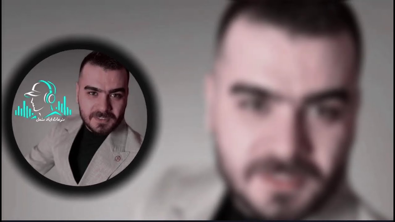 الفنان اياد مشعل/ يوال انصح حالك بعدين انصح غيرك ياخي عفينا من شرك شلنا بخيرك/منوعات اياد مشعل 2025