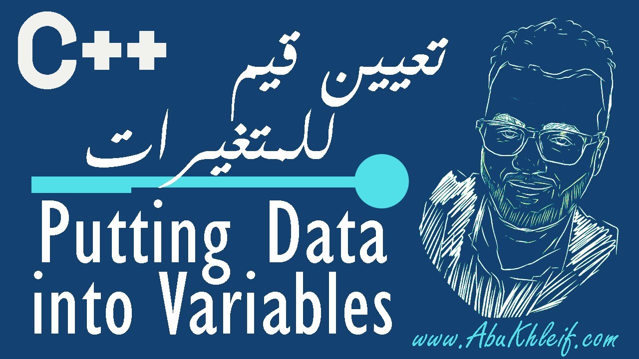 [C++] 1-13 Putting Data into Variables (Assignment Statement & Input - cin) | تعيين قيم للمتغيرات