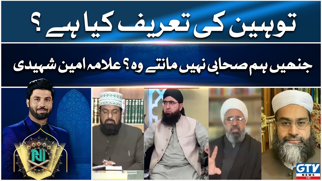 Toheen Ki Tareef Kiya Hai? jinhay Ham Sahabi Mantay Hain wo? Muhammad Amin Shaheedi