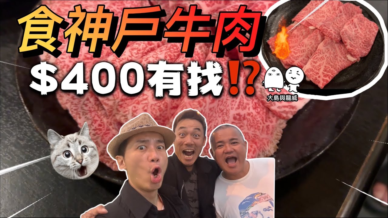 沖繩最抵食真和牛壽喜燒（神戶牛肉）一位$400都唔使？｜大島與龍威