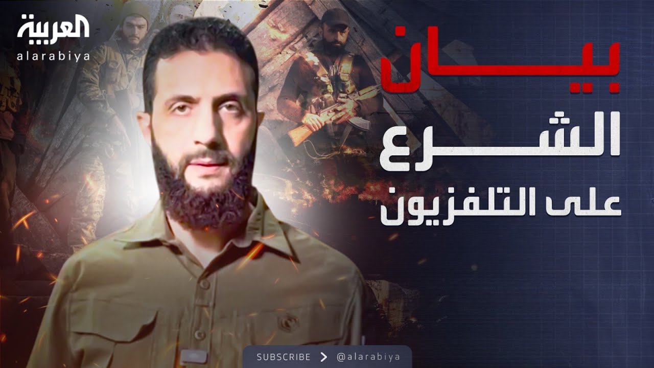 أول بيان للشرع على التلفزيون السوري: المستقبل لنا