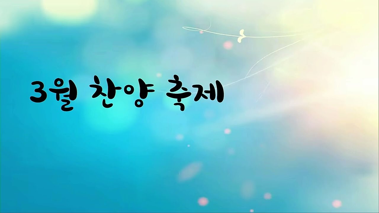 척과교회 주일오후찬양예배(3월)_260308