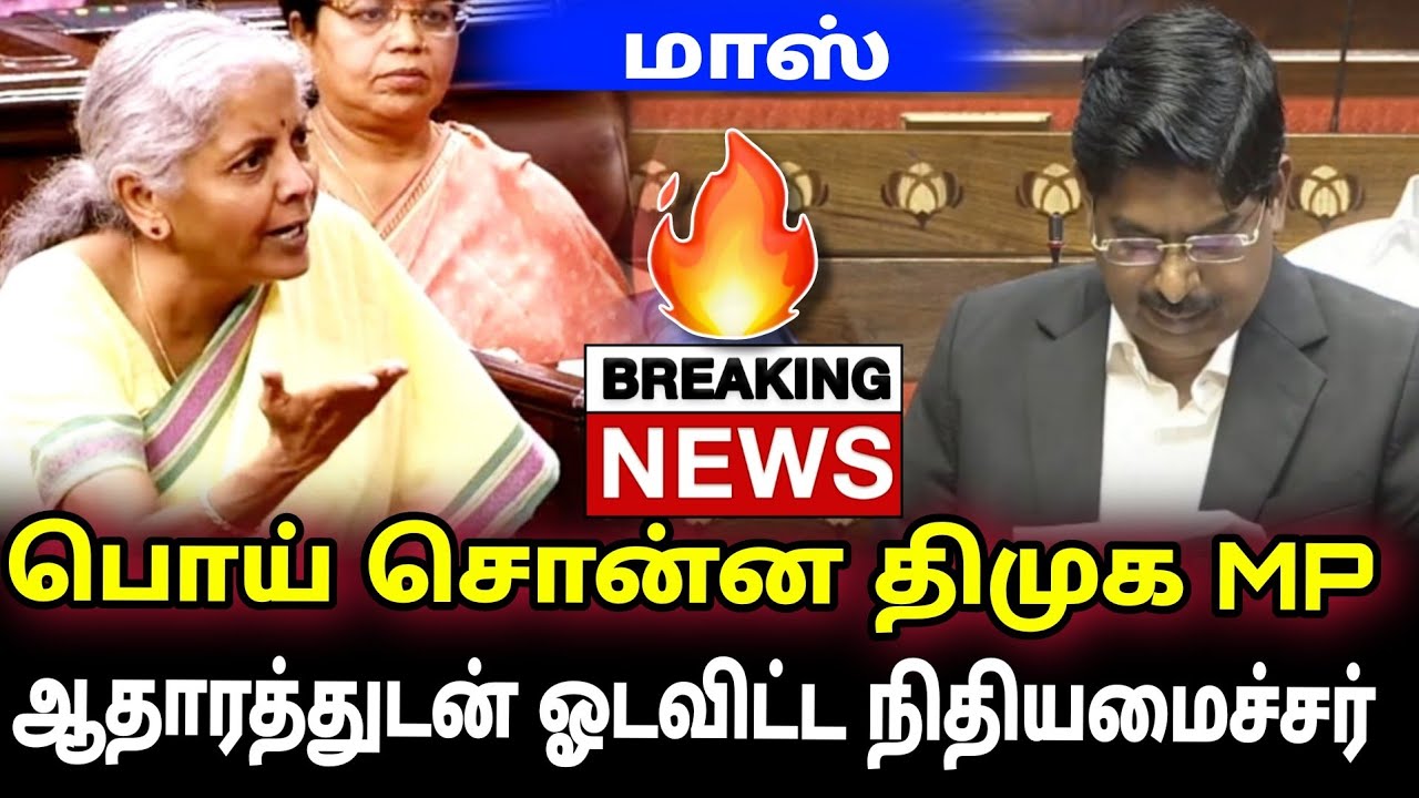 வைரலாகும் வீடியோ பொய் சொன்ன திமுக | MP Nirmalasitharaman vs dmk mps |