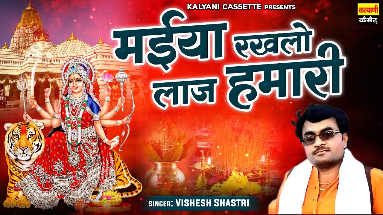 नादऊ वाली मईया का चमत्कार ~ मईया रखलो लाज हमारी ~ Vishesh Shastri ~ Mata Bhajan ~ Kalyani Cassette