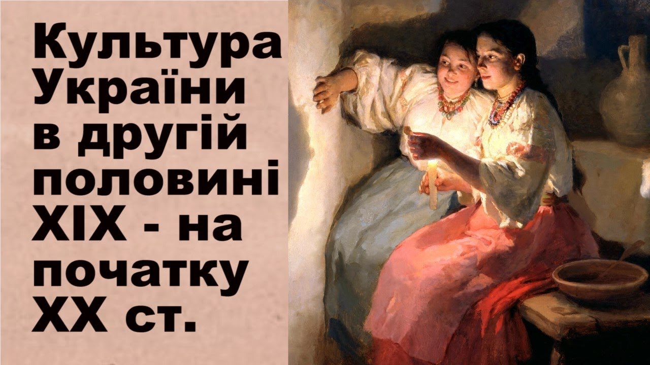 Історія України. Тема 17. Культура України в другій половині XIX - на початку XX ст.