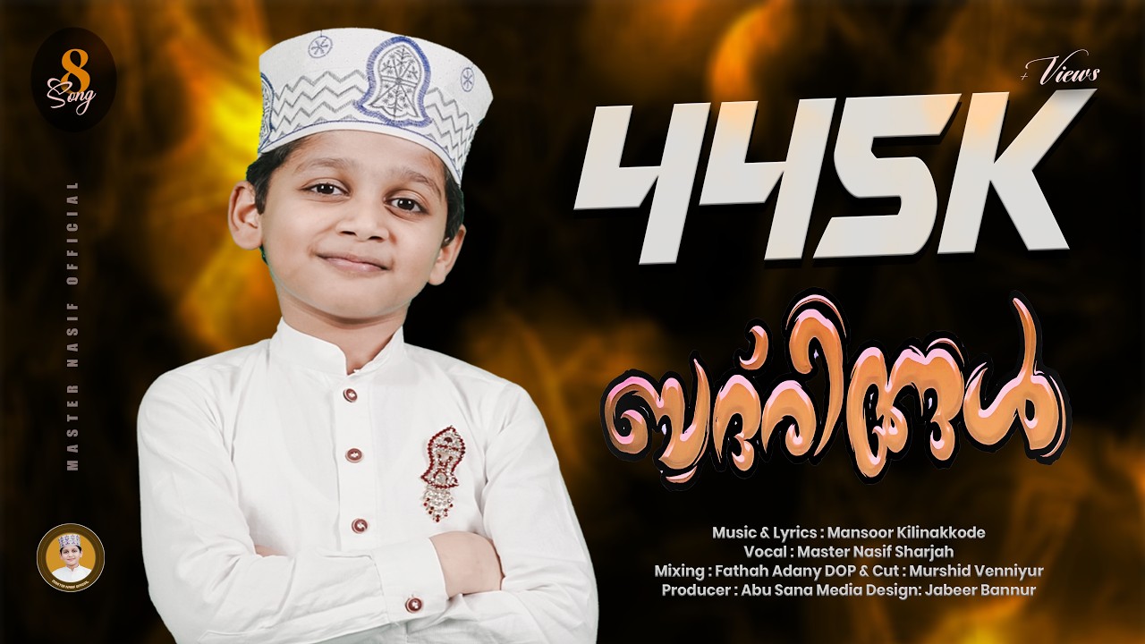 ബദരീങ്ങൾ | BADREENGAL | മദ്ഹ്പാടി നാസിഫ്മോൻ വാള്യം 7 I MADHPAADI NASIFMOAN VOL 7