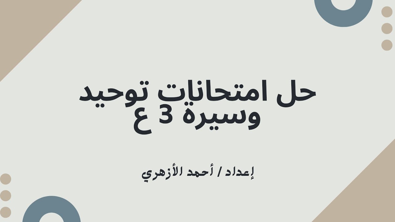 لن يخرج عنها الإمتحان / حل أهم أسئلة توحيد وسيرة الصف الثالث الإعدادي - أحمد الأزهري