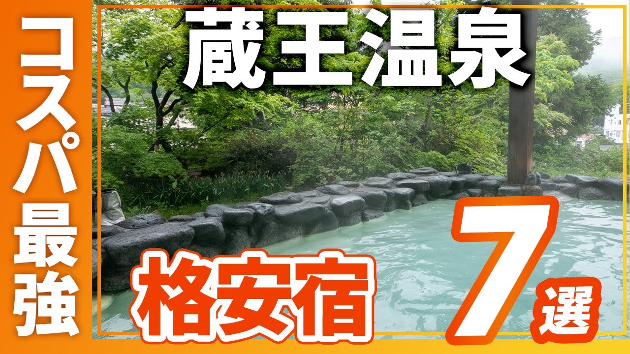蔵王温泉のコスパ最強の旅館＆ホテルおすすめ7選！