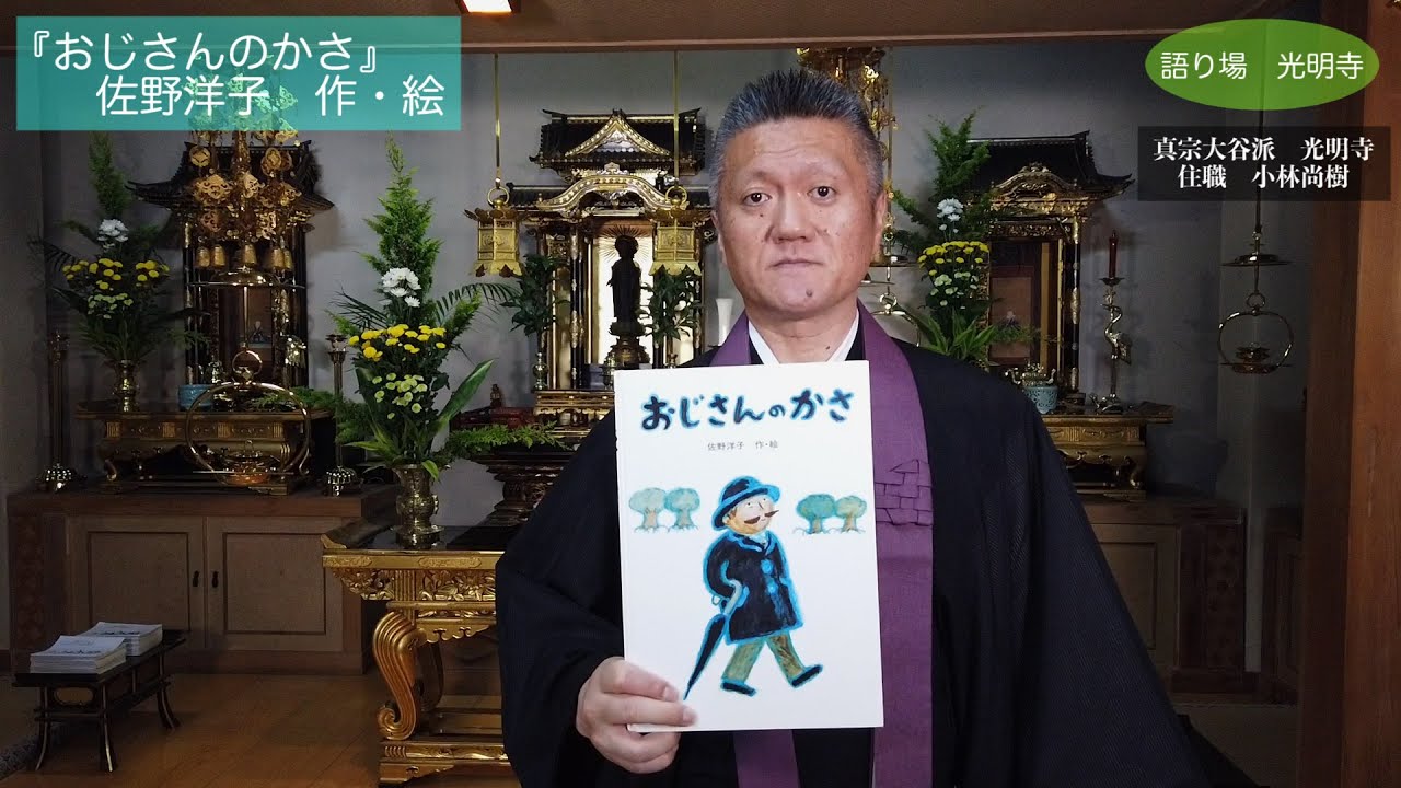 絵本／おじさんのかさ／佐野洋子／物語／ものさし／ほんとう／仏教／浄土真宗