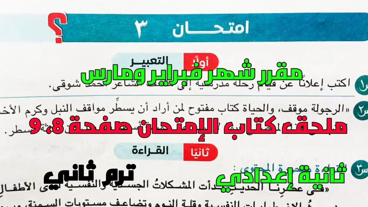 امتحان 3 لغة عربية على مقرر شهر فبراير ومارس بملحق كتاب الإمتحان 2025 صفحة 8، 9 ثانية إعدادي ترم 2