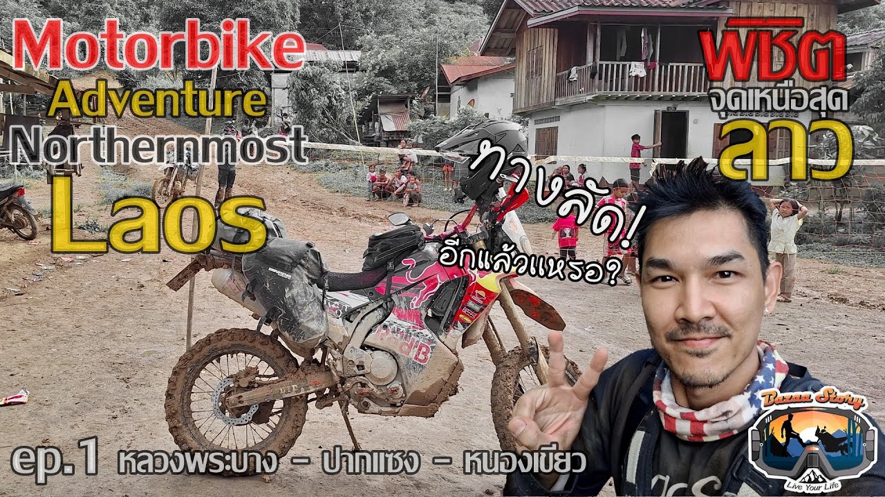 ep1. ทริปพิชิตจุดเหนือสุด สปป.ลาว Motorbike Adventure to the Northernmost of Laos | Bazaa Story