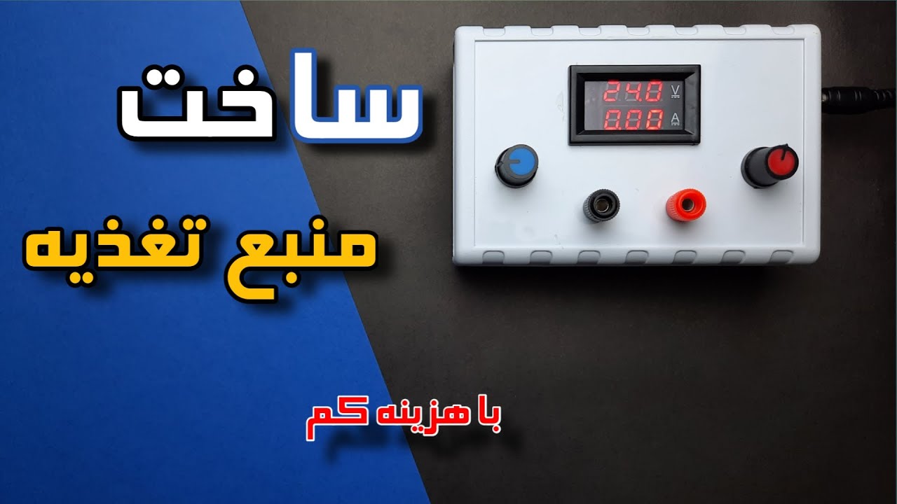 ساخت منبع تغذیه متغیر با هزینه کم ( Build a power supply )