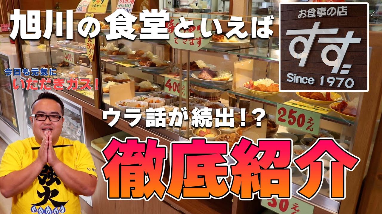 みんなの食堂「すず」を徹底紹介！豚ケチャップ定食と豚汁ラーメンをススル！お食事の店 すず　いただきガス 第二十三話