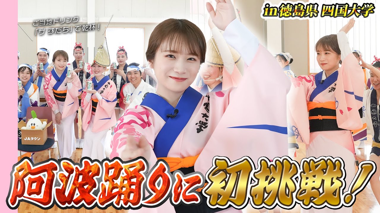 秋元真夏の阿波踊り体験！徳島の大学連のみなさんとご当地ドリンク「ザ すだち」も飲んできました！