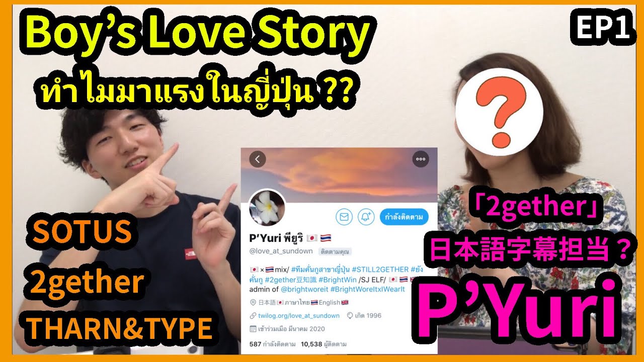 【🇯🇵 Sub】ทำไมซีรีส์วายไทยกำลังมาแรงในญี่ปุ่น สัมภาษณ์สาวญี่ปุ่นที่ตกหลุมรักวายไทย タイBLの魅力 by P'Yuri