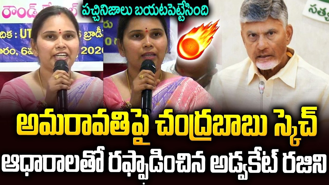 అమరావతిపై చంద్రబాబు స్కెచ్..దుమ్ముదులిపిన రజిని🔥🔥| Advocate Rajini Comments On #chandrababu | SM