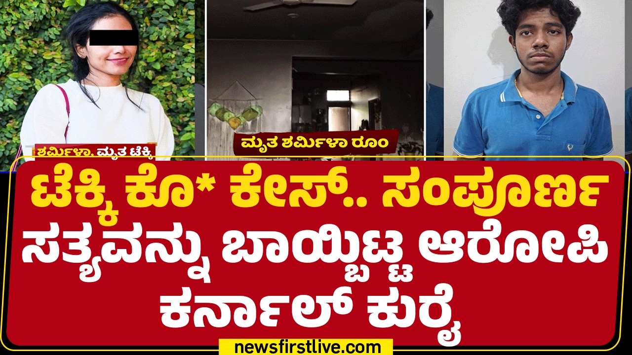 Sharmila Case : ತನಿಖೆ ವೇಳೆ ಒಂದೊಂದೇ ಬಯಲಿಗೆ ಬರ್ತಿವೆ ಹಂತಕನ ವಿಕೃತಿ | Karnal Kurai K | Newsfirst