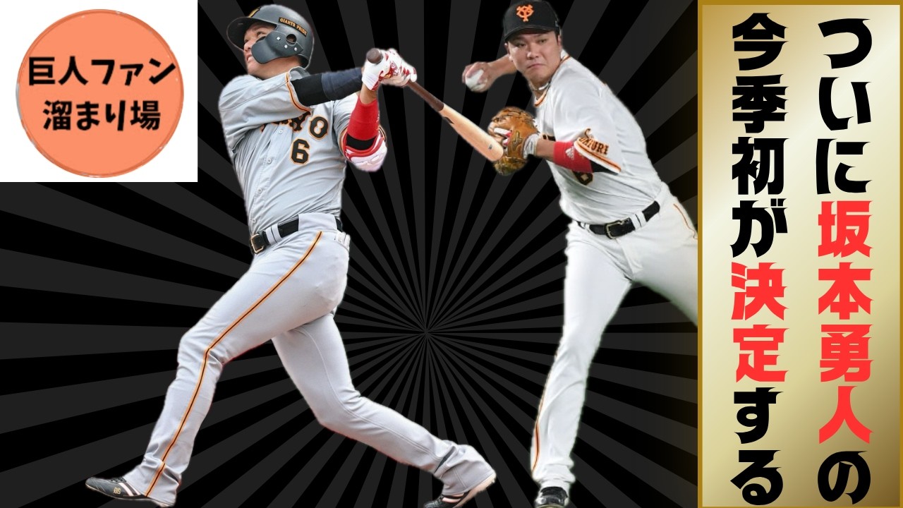 【2/19巨人ニュース】ついに坂本勇人の今季初が決定する！！...他まとめ