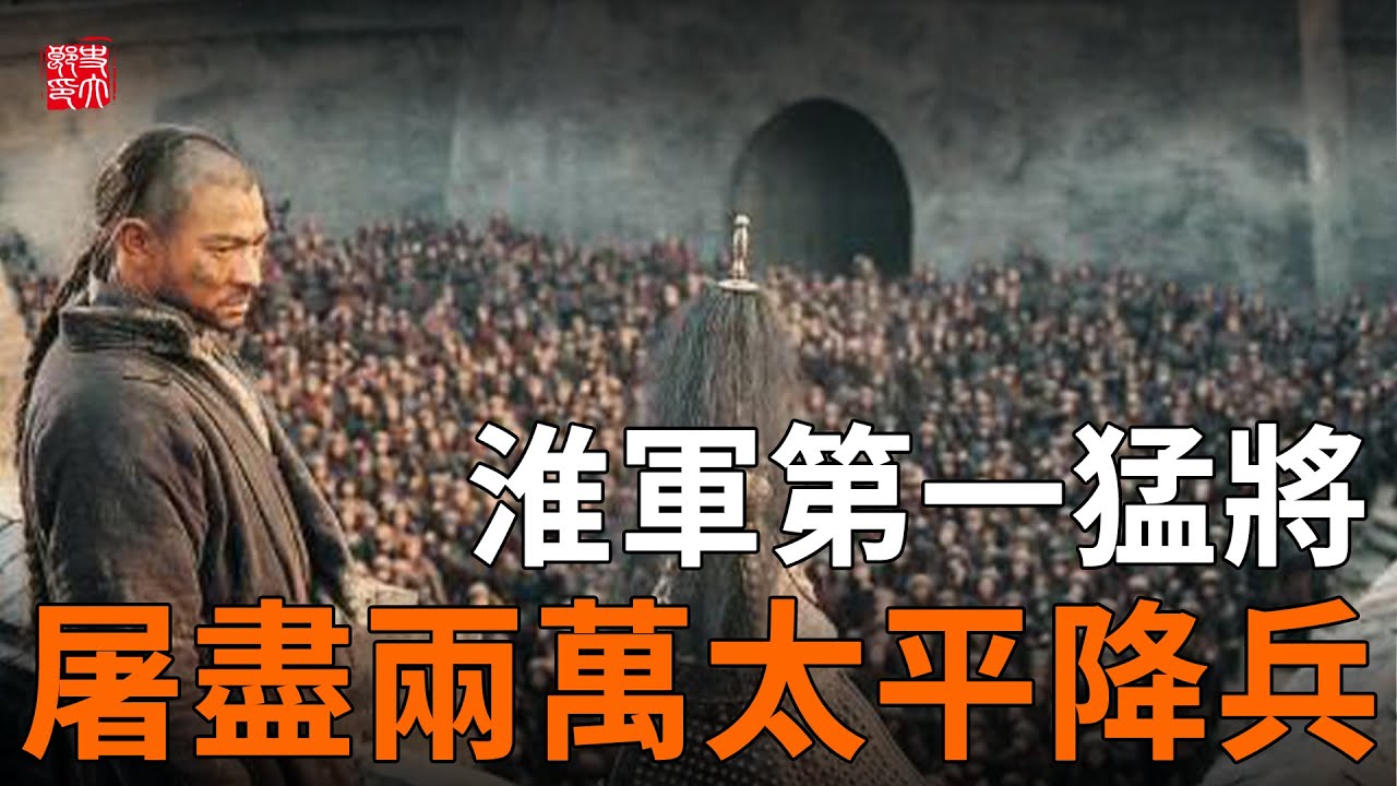安慶血戰倖存者，一躍成為淮軍第一猛將！身為降將卻屠盡兩萬降兵，親自把蘇州城變煉獄！