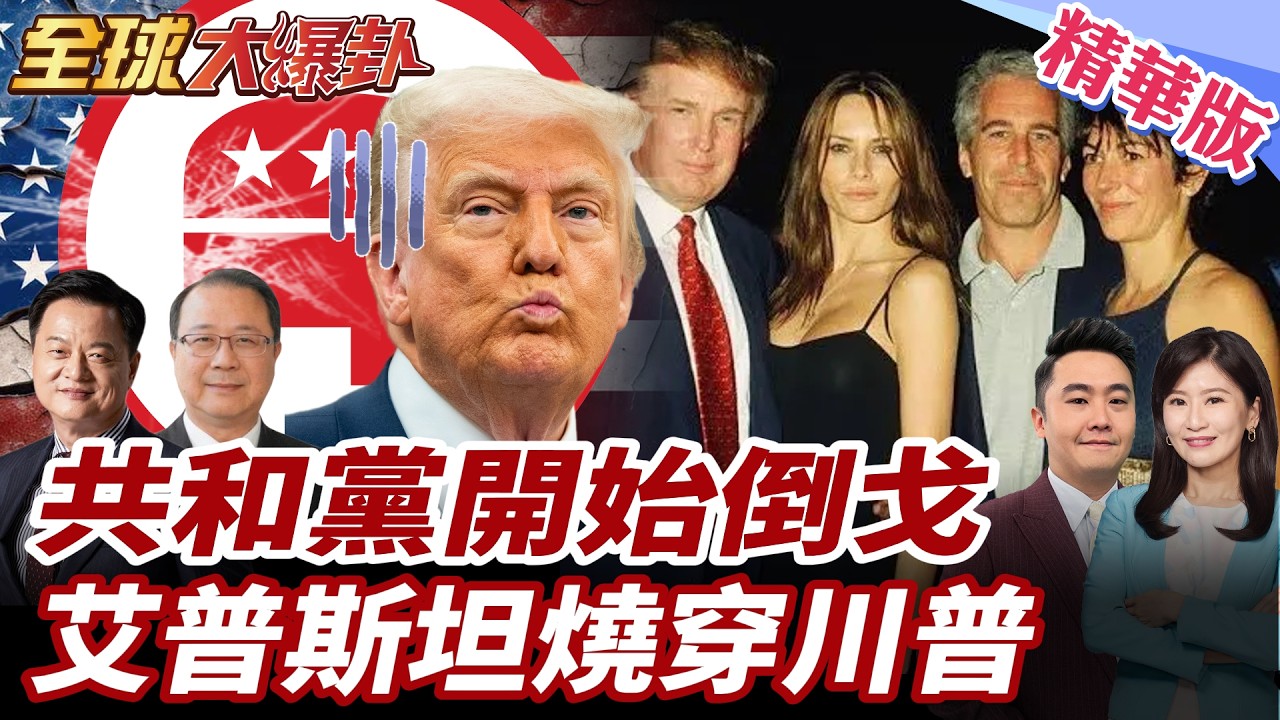 川普要翻車了？共和黨倒戈推翻關稅 加拿大案打臉白宮 艾普斯坦聽證會爆炸火燒川 20260212【#全球大爆卦】精華版5 @全球大視野Global_Vision