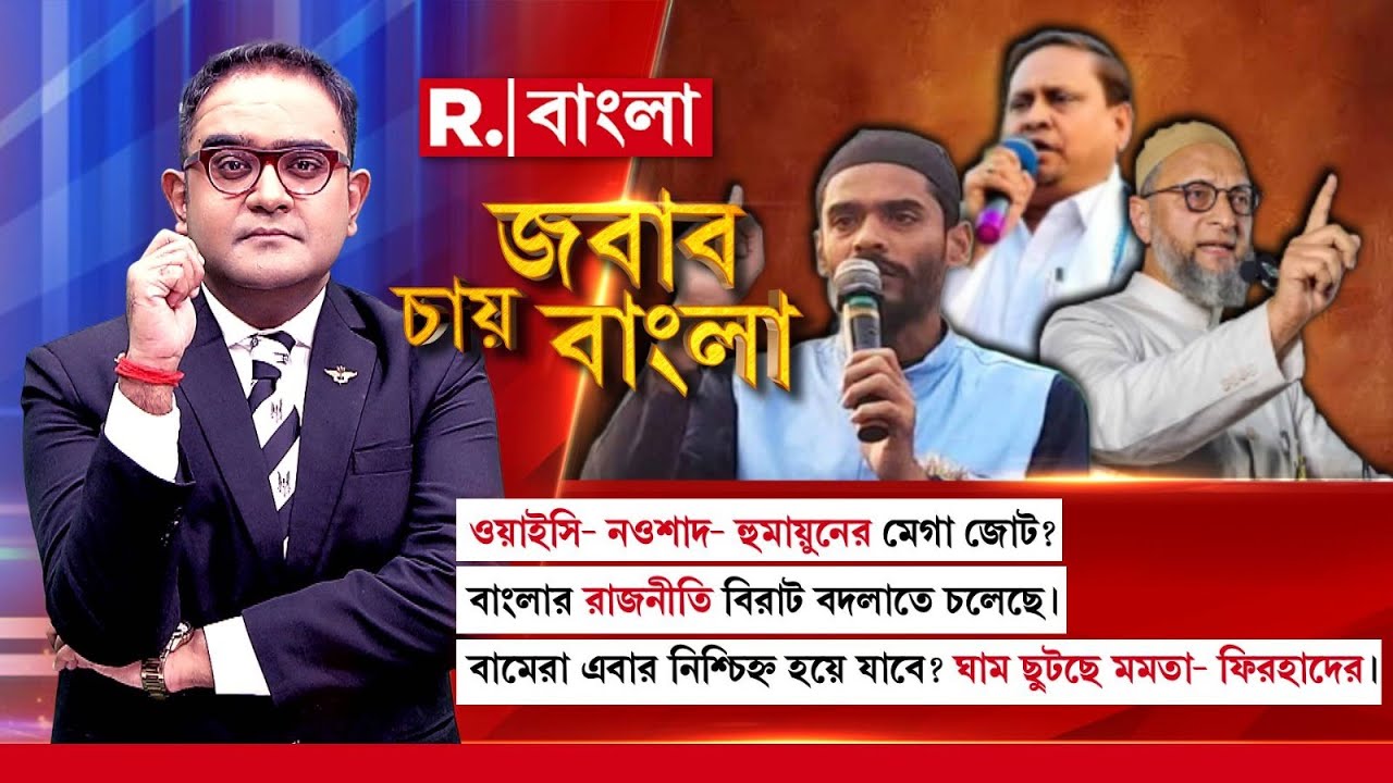 ওয়েইসি-নওশাদ-হুমায়ুনের মেগা জোট? বাংলার রাজনীতি বিরাট বদলাতে চলেছে।ঘাম ছুটছে মমতা- ফিরহাদের