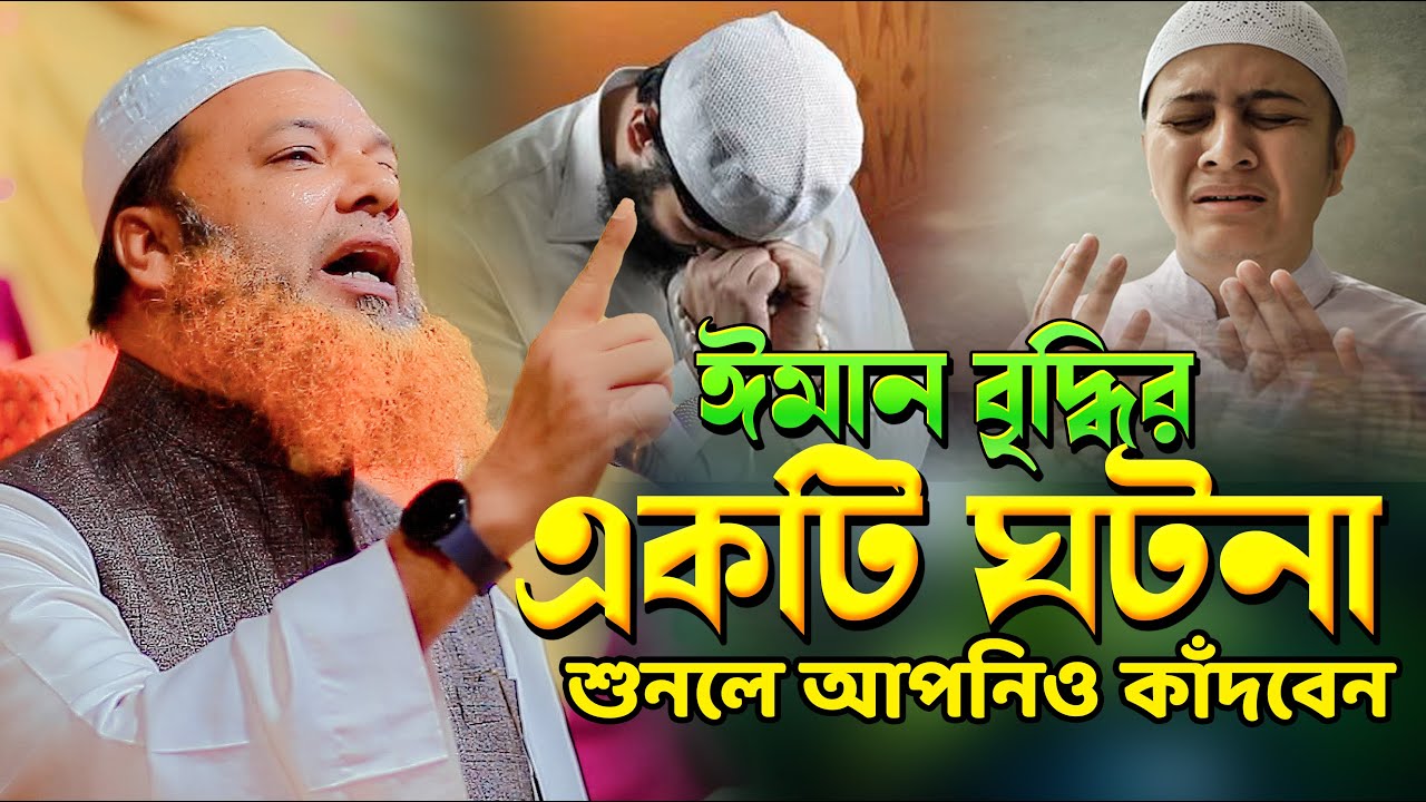 ঈমান বৃদ্ধির একটি ঘটনা । মাওলানা আব্দুল বাসেত খান ওয়াজ । abdul baset khan siraji