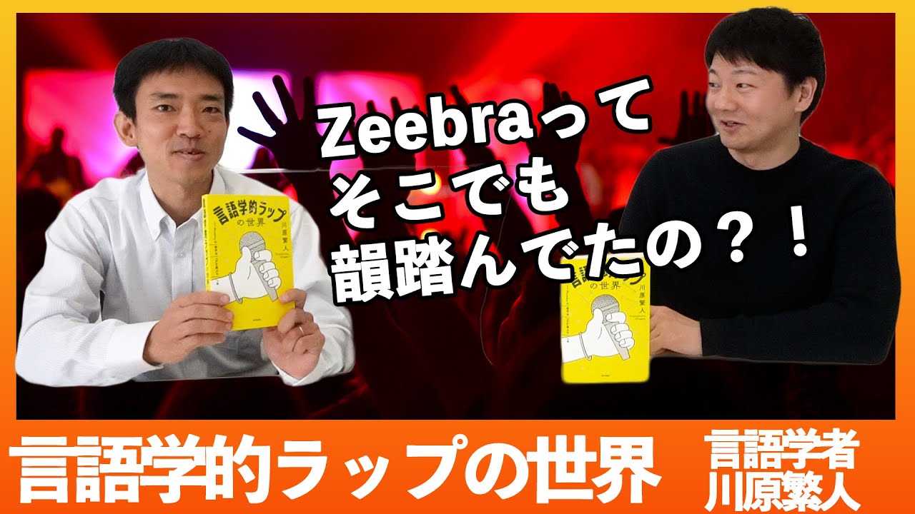 日本語ラップを研究した言語学者の本が面白いw 【対談】
