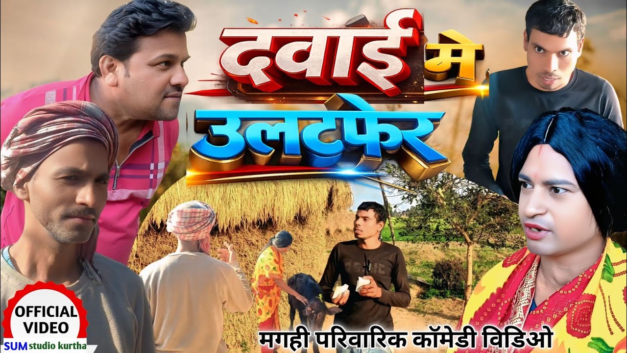 दवाई मे उलटफेर [ New Comedy ] Davai mein ulatpher Comedy @devrajstudio @UdaydoctorBodhgaya 