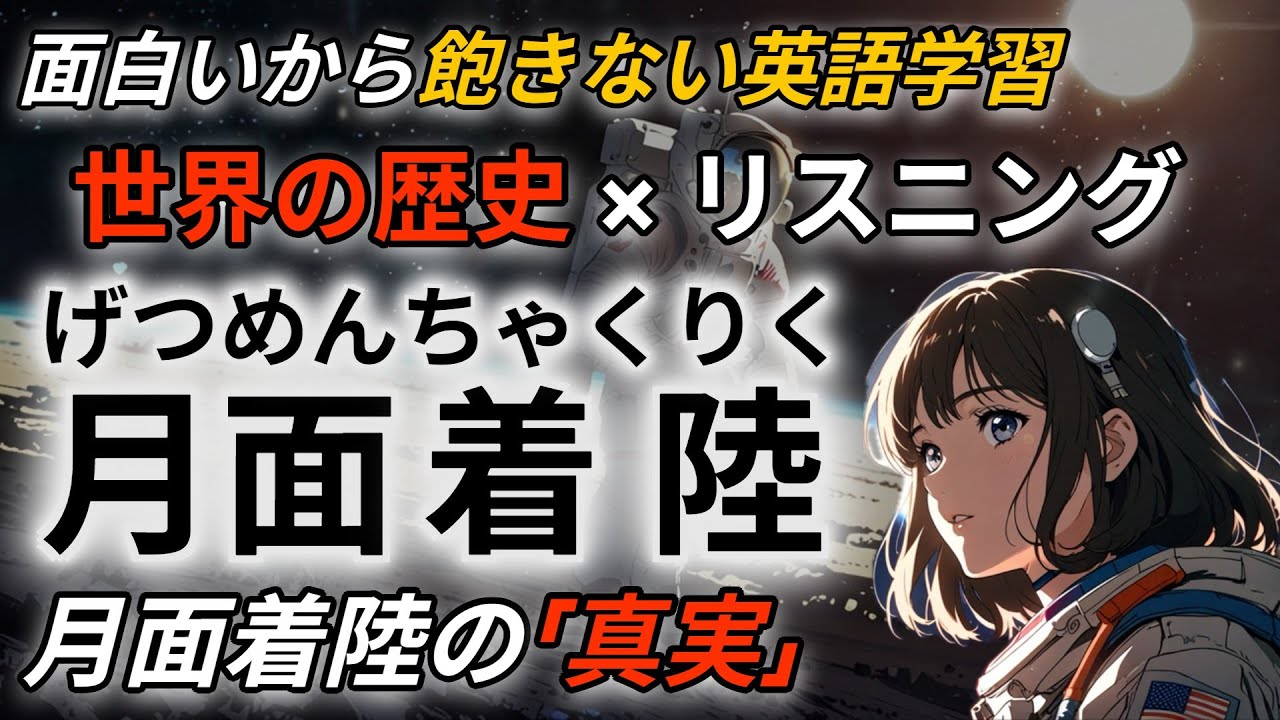 【英語学習】リスニング練習をしながら歴史を学ぶ！人類初の月面着陸の真実を簡単な英語だけで解説 /英語聞き流し