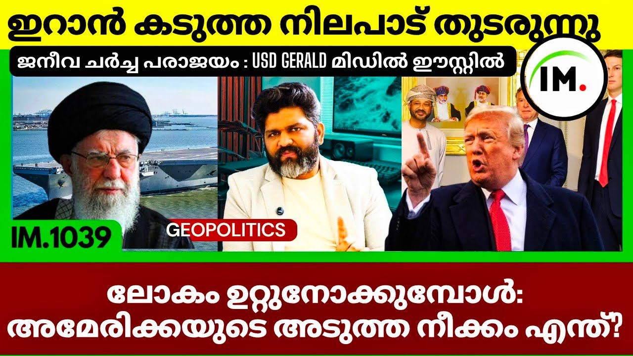 ജനീവയിൽ നിലപാട് കടുപ്പിച്ച് ഇറാൻ | അമേരിക്കയുടെ അടുത്ത നീക്കം നിർണായകം | Geopolitics@Insights-IM