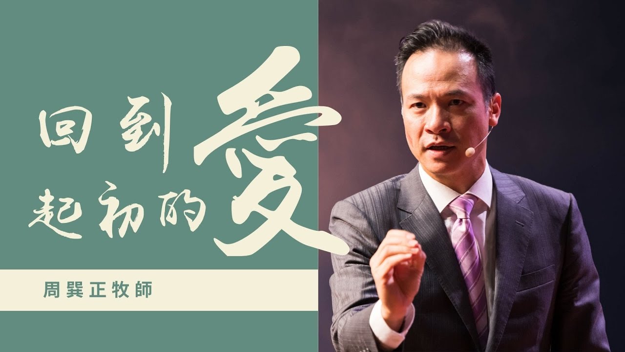 回到起初的愛｜周巽正 牧師｜純信息版｜20211205｜
