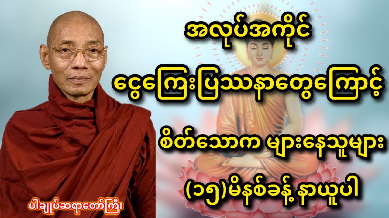 စိတ်ညစ်နေသူများ နားဆင်ရန် - ပါချုပ်ဆရာတော်ကြီး