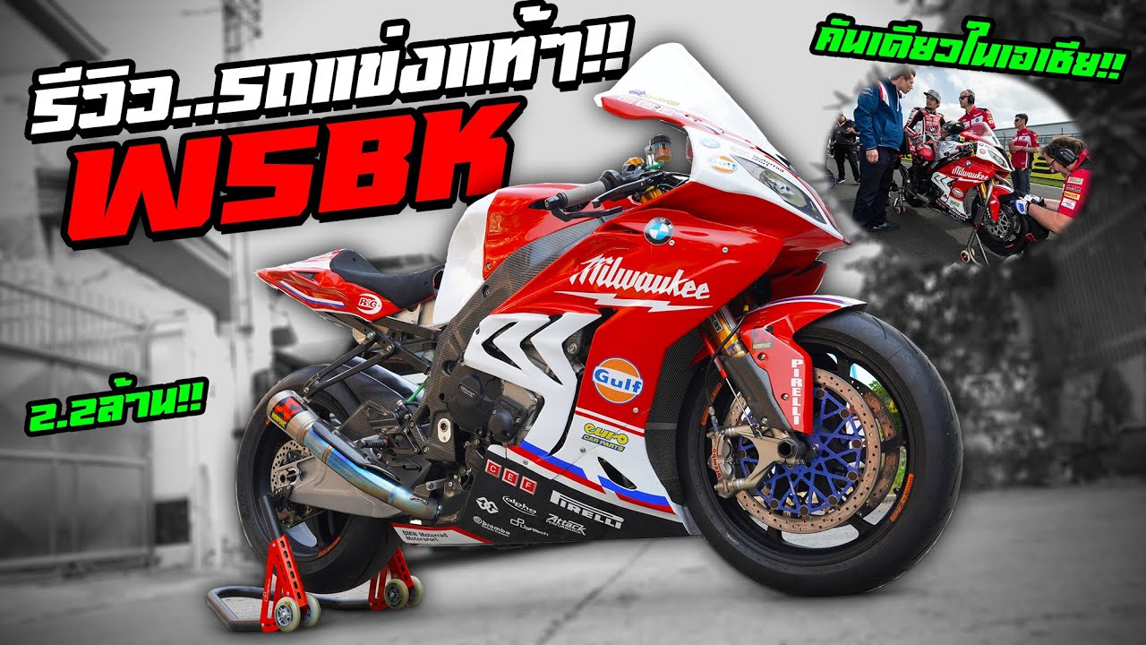 รีวิวรถแข่ง S1000RR ที่แข่งในรายการระดับโลก..รวมมูลค่า 5ล้านบาท!!