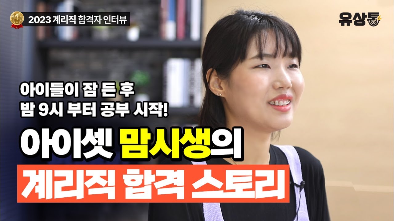 [유상통] 아이 셋 맘시생의 육아병행 24시! 합격하면 업어준다던 님은..  | 2023 계리직 합격자 인터뷰