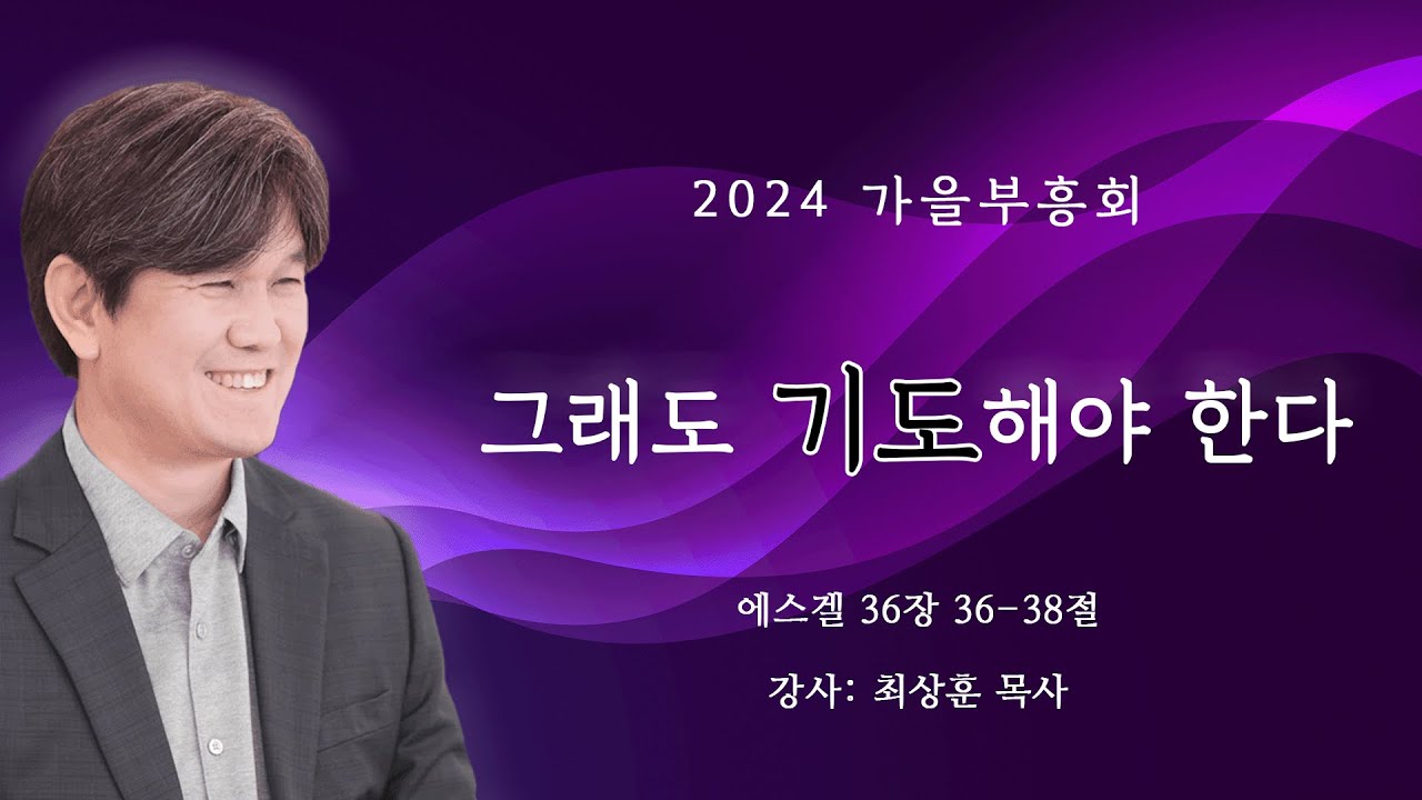 [24/09/04가을부흥회] 그래도 기도해야 한다 - 최상훈 목사
