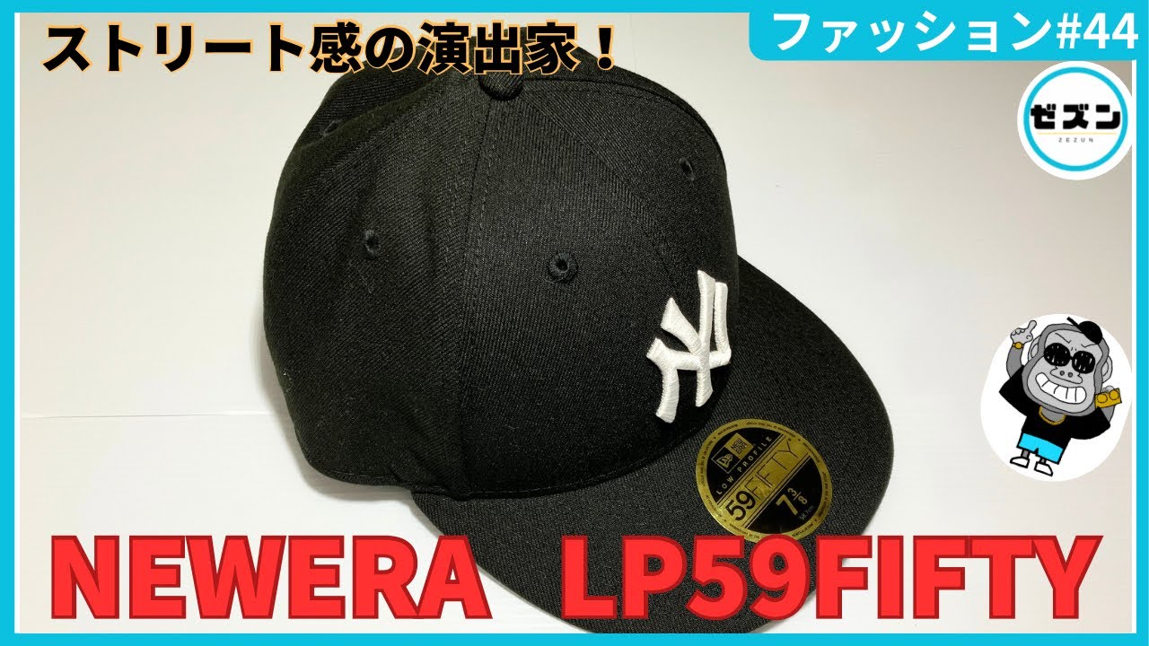 おすすめモデル！NEWERA LP59FIFTY！