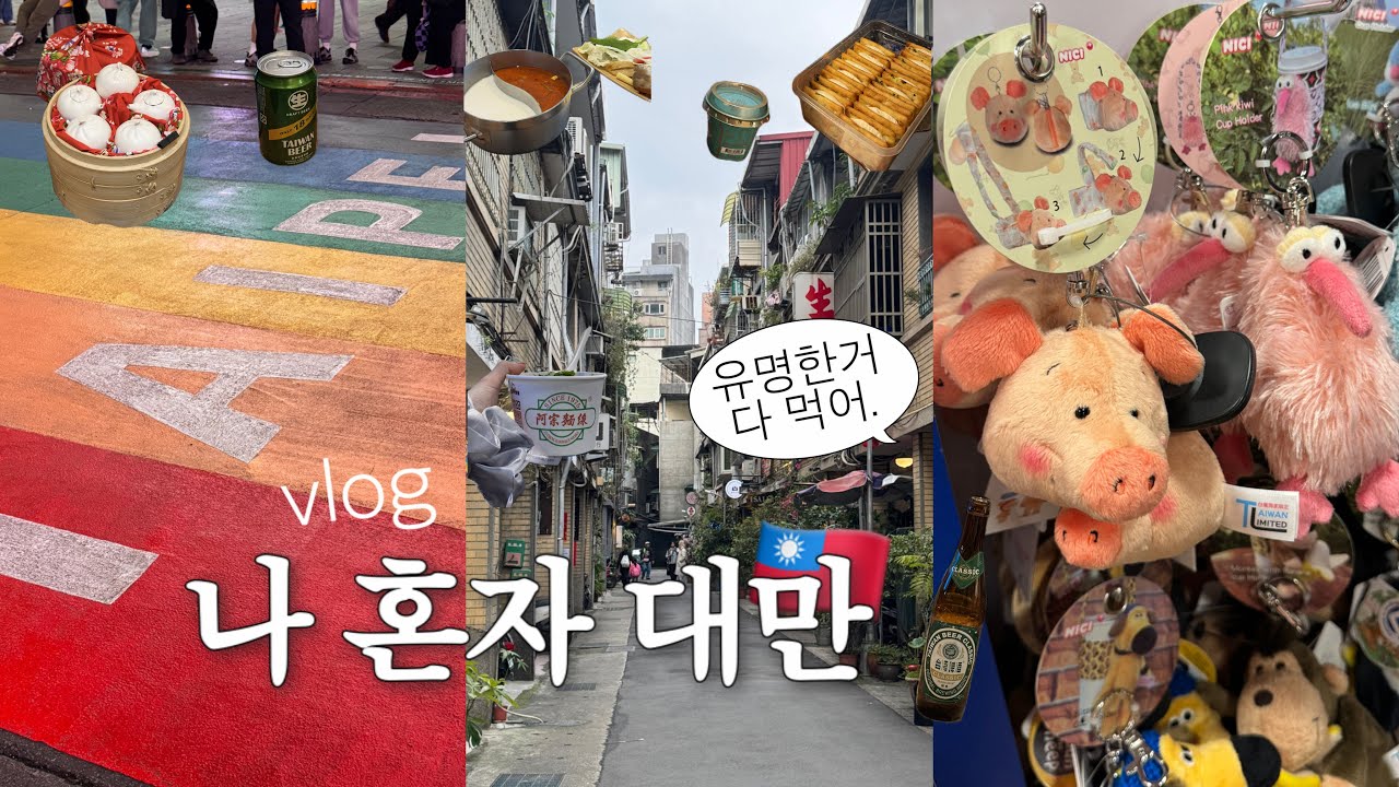 나혼자 대만 여행 🥟 | 3박4일. 유명한 곳 다 감.🚶🏻‍♀️지아펀우유훠궈,행복당,아종면선,곱창국수,nici,디화제,유바이크,대도정마두,시먼딩,암바타이베이중산 | ep.1