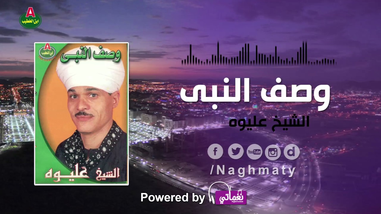 الشيخ عليوه  وصف النبي الجزء 2
