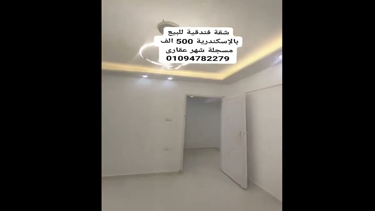 500 الف شقة لقطة للبيع الإسكندرية 100م الترا سوبر لوكس  للتواصل  01094782279