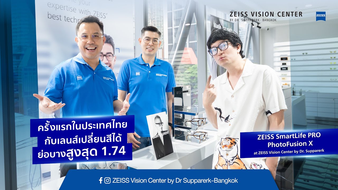 📍ครั้งแรกในไทย เลนส์เปลี่ยนสีได้ย่อบางสูงสุด #ZEISS 1.74 SmartLife PRO PhotoFusionX #supparerkvision