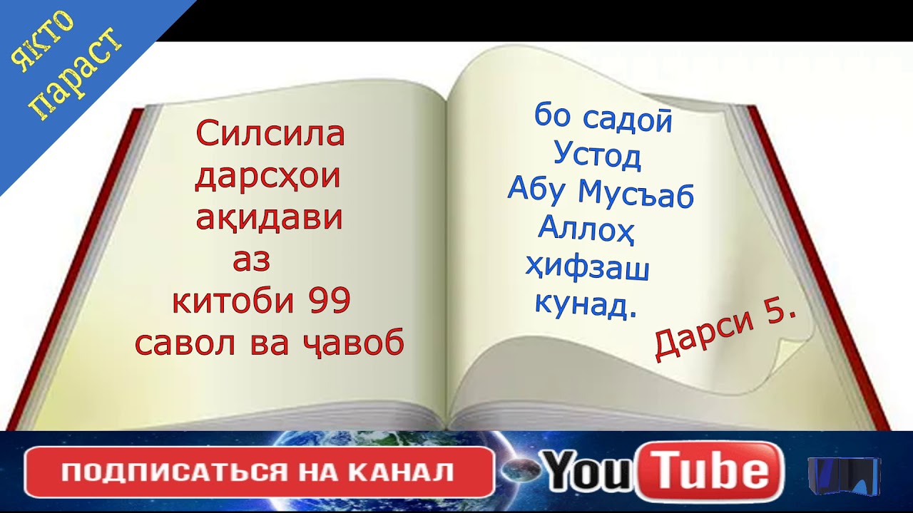 99 савол ва чавоб дар акида 5 устод Абу Мусъаб