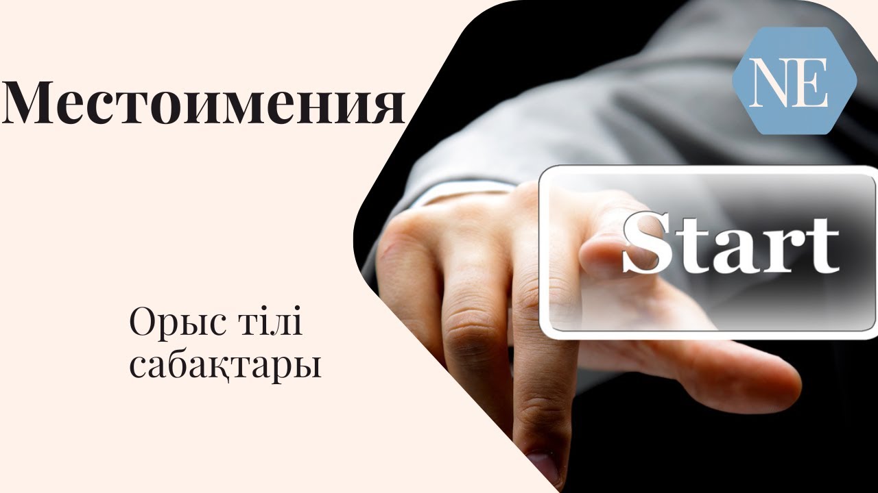 Орыс тілін үйрену  || Местоимения || Есімдік
