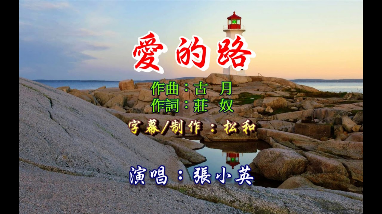 張小英 ~ 愛的路