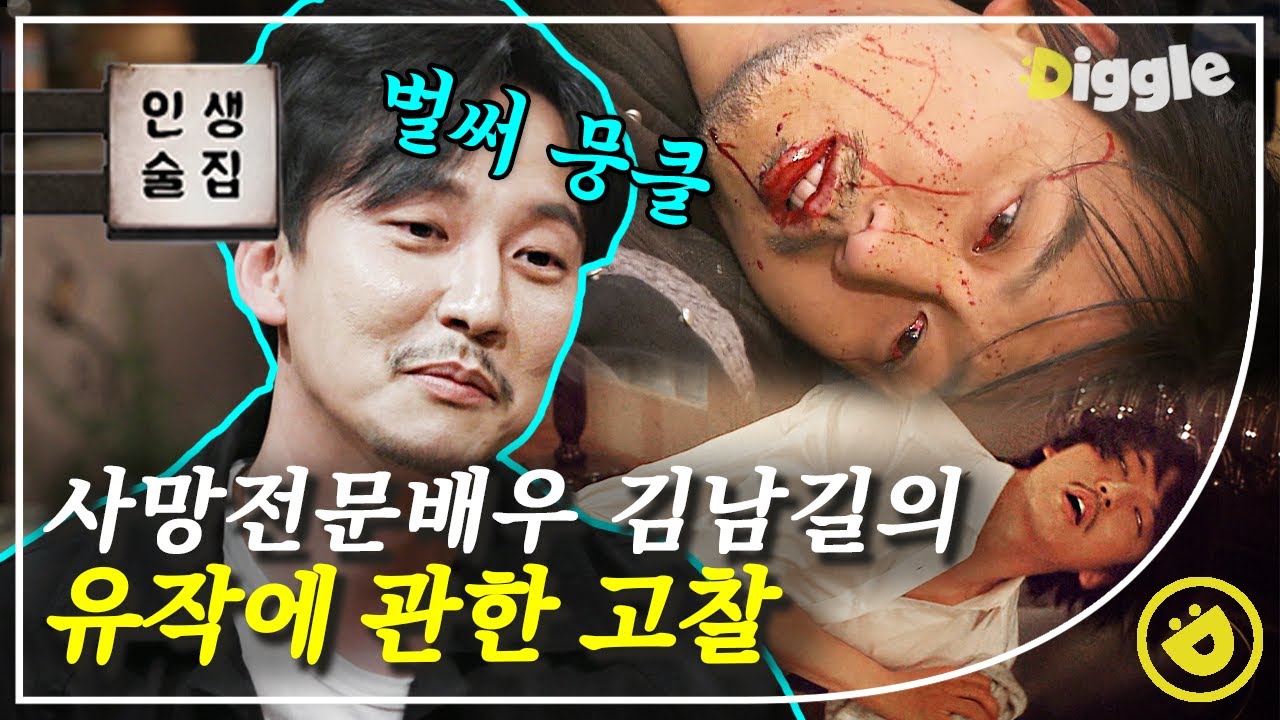 [#인생술집] '위기탈출넘버원' 같은 사망전문배우 김남길의 사망씬😨 김남길의 연기 욕심이 불러온 유작에 대한 고민│#디글