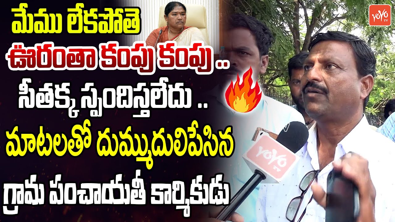 Grama Panchayat Worker AGGRESSIVE Comments On CM Revanth Govt & Seethakka | KCR | KTR |YOYOTV