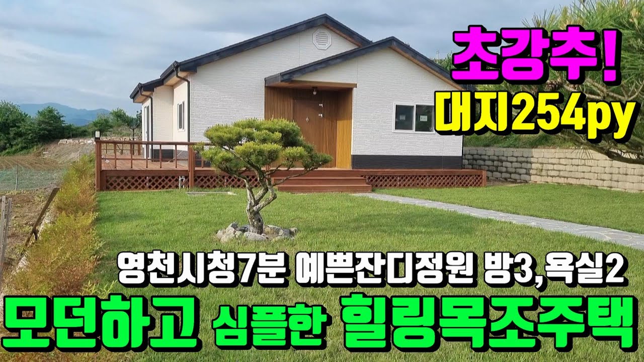 [No.60]영천시청7분 초록초록한 넓은잔디마당 방3개,욕실2개 모든하고심플한힐링영천신축목조전원주택매매(대지:254py)/영천부동산가이드/영천부동산